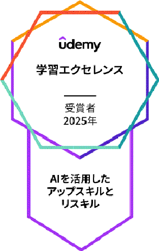 Udemyの学習エクセレンス賞 - AIを活用したアップスキルとリスキル
