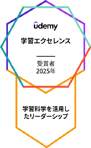 Udemyの学習エクセレンス賞 - 学習科学を活かしたリーダーシップ